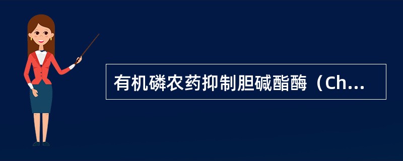 有机磷农药抑制胆碱酯酶（ChE）活性的主要机制是农药结构中（）