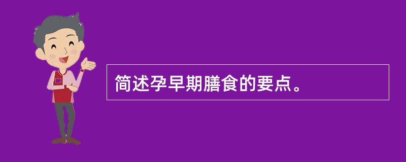 简述孕早期膳食的要点。