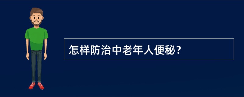 怎样防治中老年人便秘？