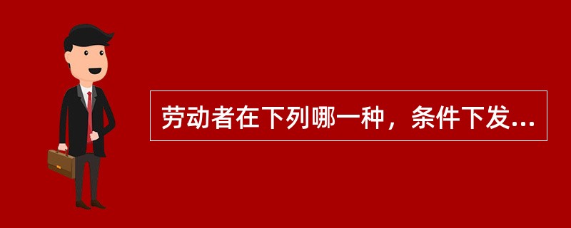 劳动者在下列哪一种，条件下发生的中毒称为职业中毒（）