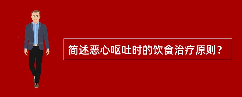 简述恶心呕吐时的饮食治疗原则？