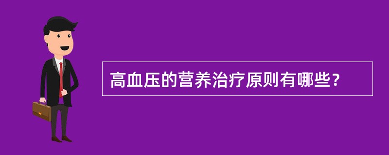 高血压的营养治疗原则有哪些？