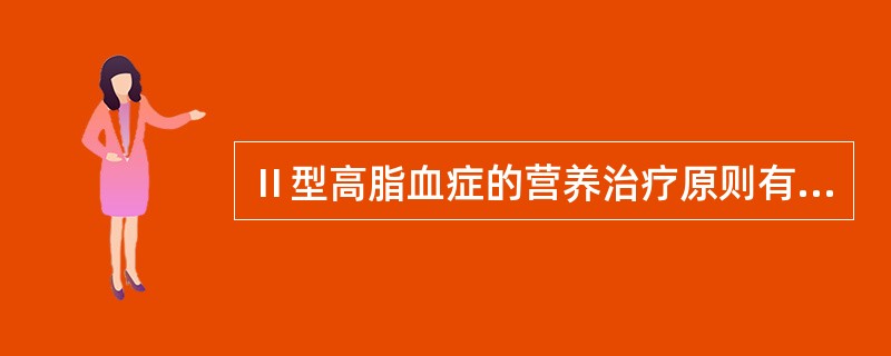 Ⅱ型高脂血症的营养治疗原则有哪些？