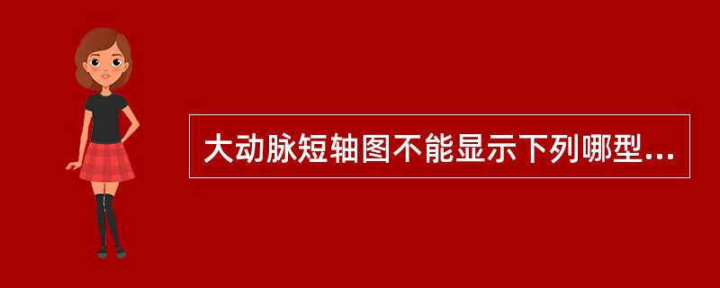 大动脉短轴图不能显示下列哪型室间隔缺损（）。