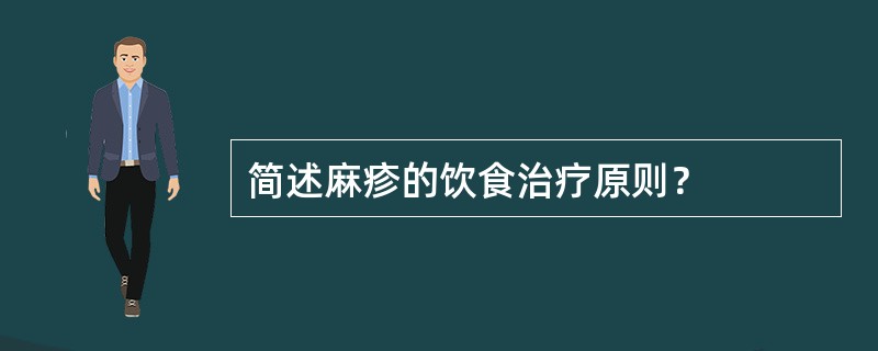 简述麻疹的饮食治疗原则？