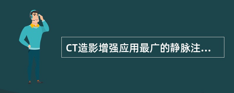 CT造影增强应用最广的静脉注射法是（）。