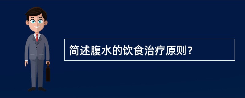 简述腹水的饮食治疗原则？