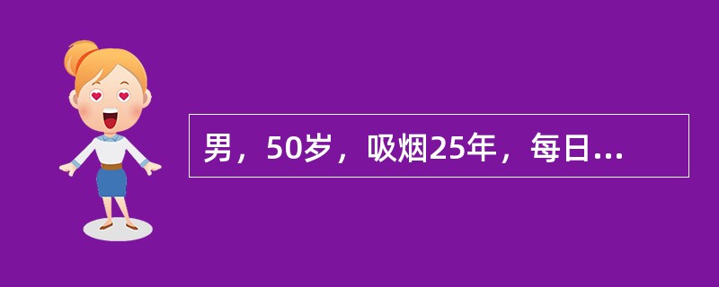 男，50岁，吸烟25年，每日20支。近2个月来咳嗽，痰中带血丝，盗汗，X线胸片示