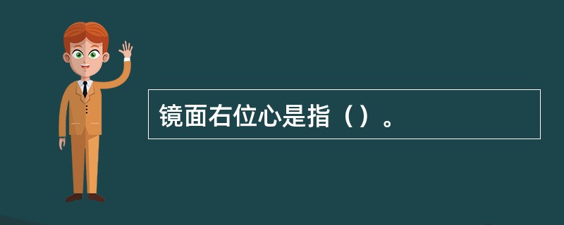 镜面右位心是指（）。