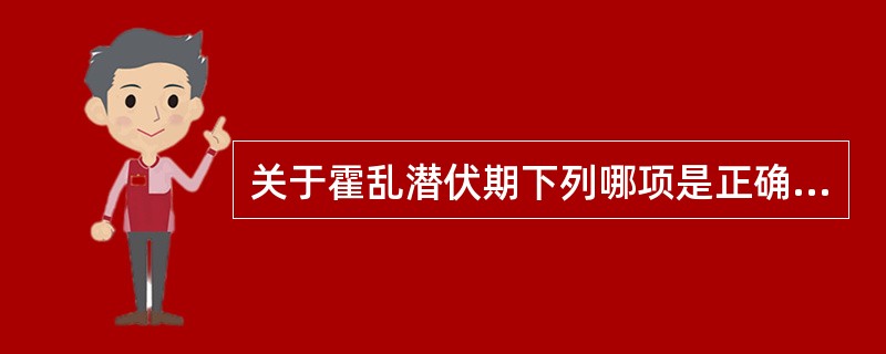 关于霍乱潜伏期下列哪项是正确的（）