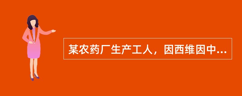 某农药厂生产工人，因西维因中毒入院，以毒蕈碱样症状为主，全血胆碱酯酶活性为70%