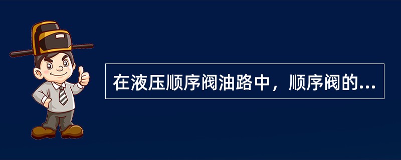 在液压顺序阀油路中，顺序阀的（）都与工作机构相连。