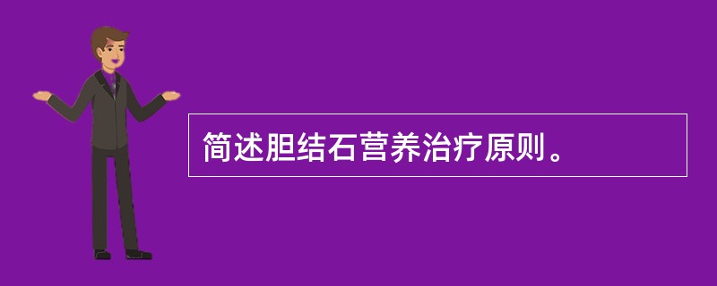 简述胆结石营养治疗原则。