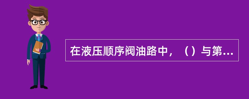 在液压顺序阀油路中，（）与第一工作机构相连，出油口与第二工作机构相连。