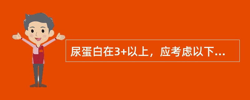 尿蛋白在3+以上，应考虑以下哪种疾病（）。