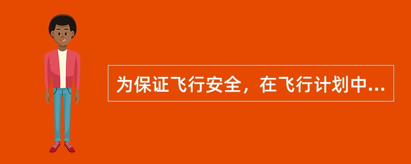 为保证飞行安全，在飞行计划中事先规定的，当预定着陆机场由于某种原因无法着陆时，将