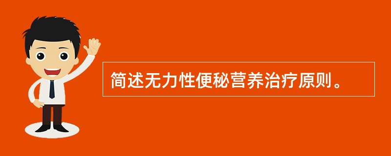 简述无力性便秘营养治疗原则。