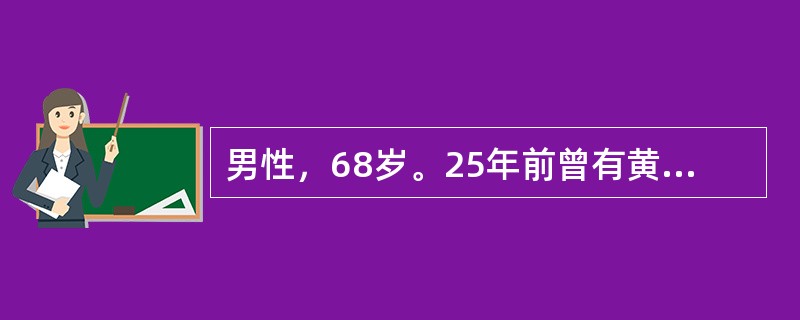 男性，68岁。25年前曾有黄疸、纳差，诊断为肝炎。近2月来纳差、消瘦，肝区疼痛明