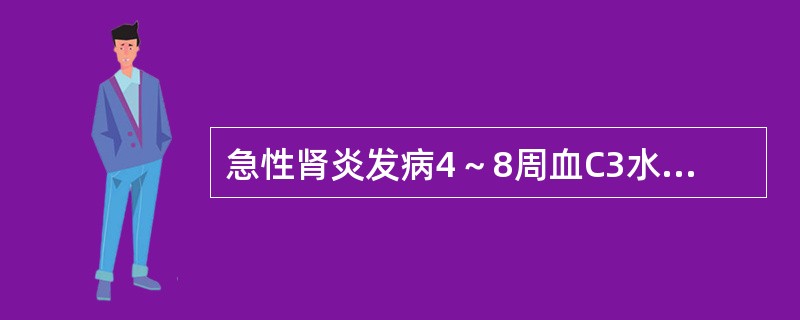 急性肾炎发病4～8周血C3水平是（）。