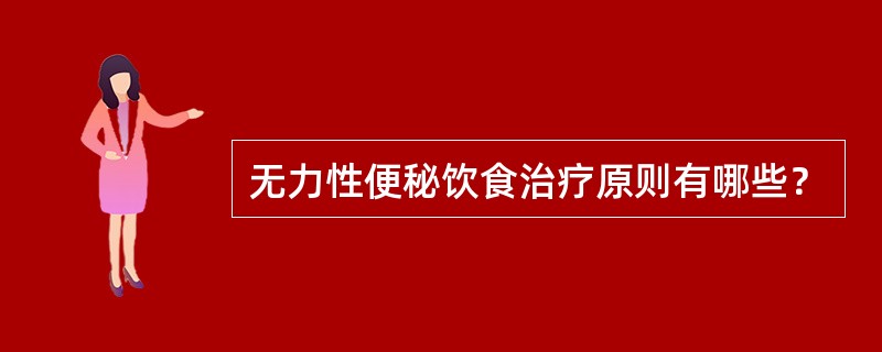 无力性便秘饮食治疗原则有哪些？