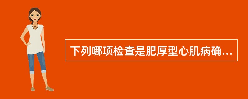 下列哪项检查是肥厚型心肌病确诊最可靠的方法（）。