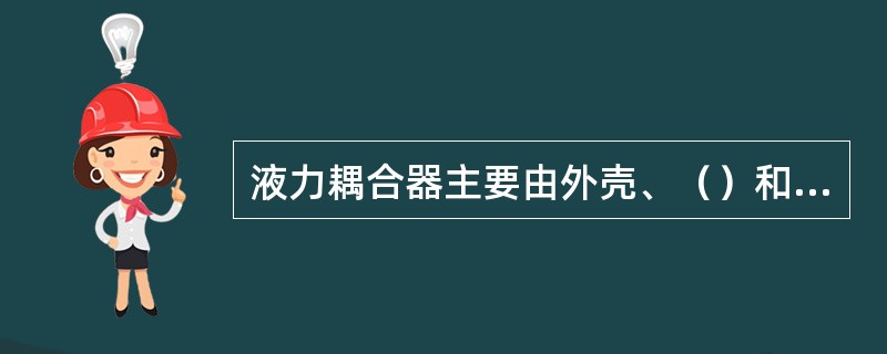 液力耦合器主要由外壳、（）和涡轮组成。