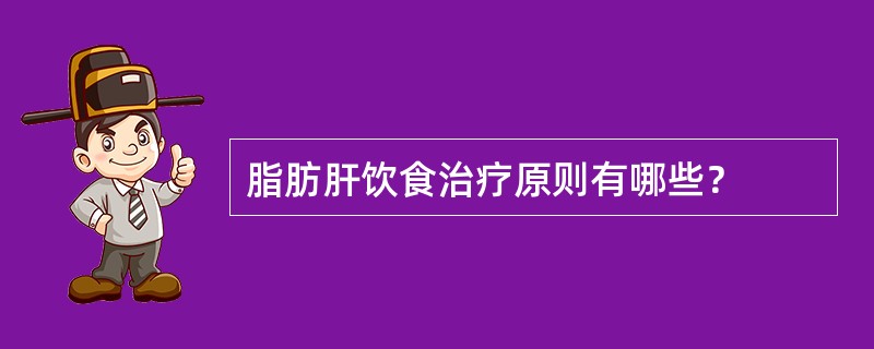 脂肪肝饮食治疗原则有哪些？