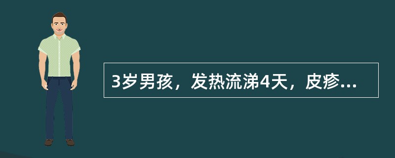 3岁男孩，发热流涕4天，皮疹2天，气促1天。查体：T39℃，R35次／分，BP9