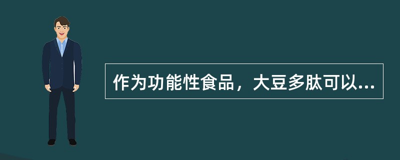作为功能性食品，大豆多肽可以应用在哪些方面？