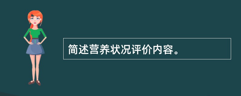 简述营养状况评价内容。