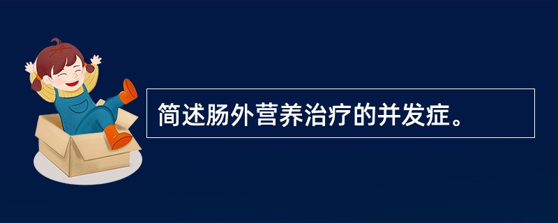 简述肠外营养治疗的并发症。