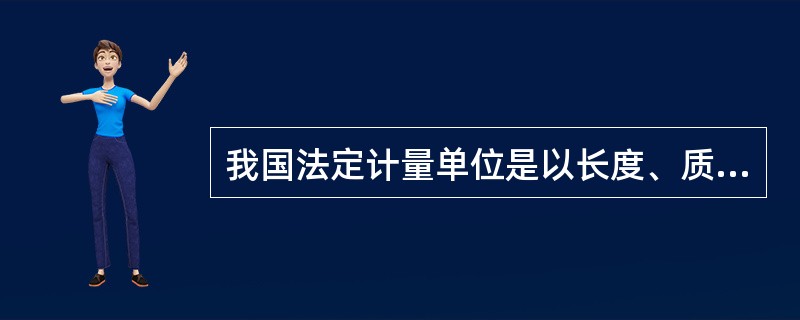 我国法定计量单位是以长度、质量、面积、体积、力学和热力学等构成的。（）