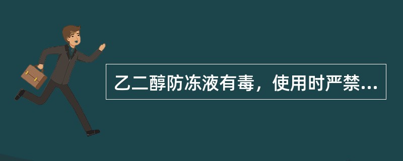 乙二醇防冻液有毒，使用时严禁用嘴吸，手脚接触后要及时（）。