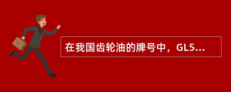 在我国齿轮油的牌号中，GL5表示的是（）车辆齿轮油。
