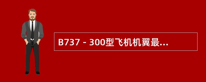 B737－300型飞机机翼最小转弯半径为12.76米。（）