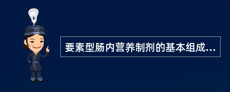 要素型肠内营养制剂的基本组成及特点。