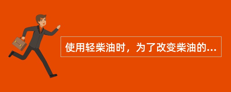 使用轻柴油时，为了改变柴油的（），不同牌号的柴油可以掺兑使用。