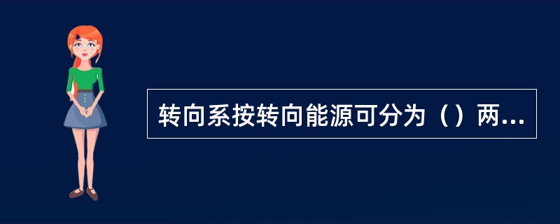 转向系按转向能源可分为（）两类。