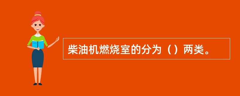 柴油机燃烧室的分为（）两类。