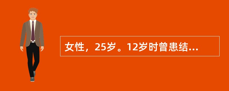 女性，25岁。12岁时曾患结核病，近1月余胸闷，咳嗽、痰少，偶有血丝痰，痰结核菌