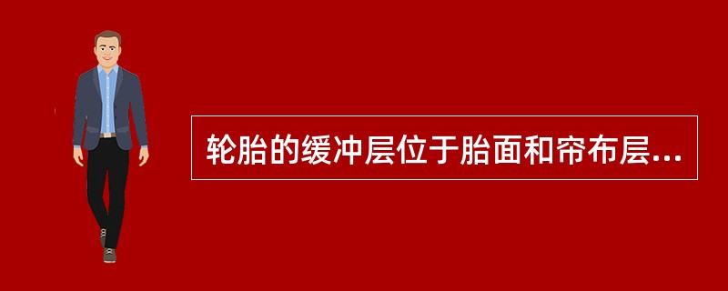 轮胎的缓冲层位于胎面和帘布层之间，作用是加强两者之间的结合，减少路面对轮胎的（）