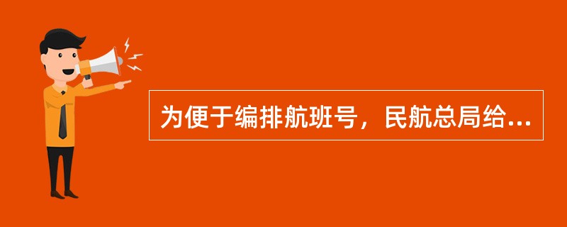 为便于编排航班号，民航总局给各航空公司统一编排了两字代码，中国国际航空集团公司用