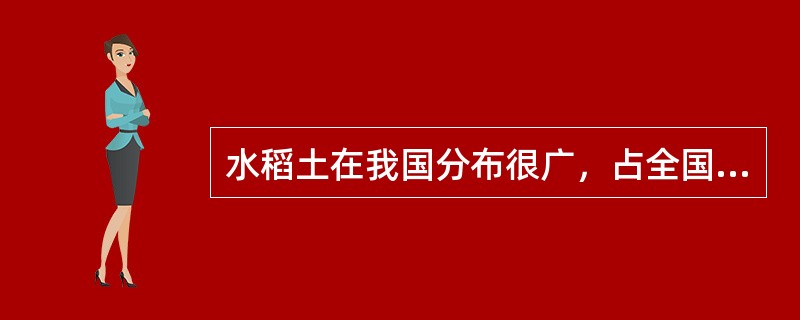 水稻土在我国分布很广，占全国耕地面积的1/5，主要分布在秦岭一淮河一线以南的平原