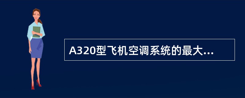 A320型飞机空调系统的最大流量为（）。