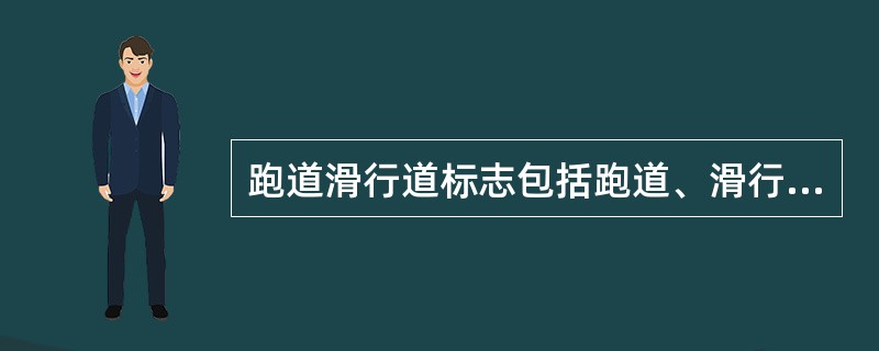 跑道滑行道标志包括跑道、滑行道中线标志和等待标志。（）