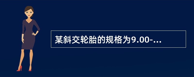 某斜交轮胎的规格为9.00-20，则该轮胎的断面宽度是（）。