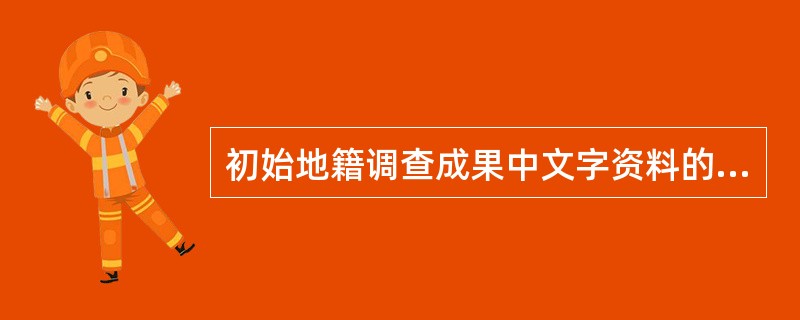 初始地籍调查成果中文字资料的良等品的评定标准有（）。