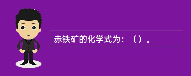 赤铁矿的化学式为：（）。