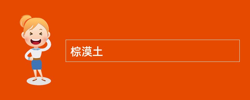 棕漠土