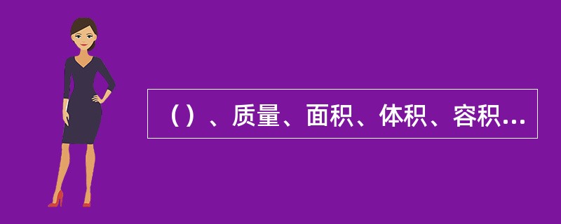 （）、质量、面积、体积、容积、力（压力、力矩）、摄氏温度是中国法定的计量单位。